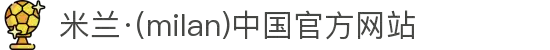 米兰·(milan)中国官方网站